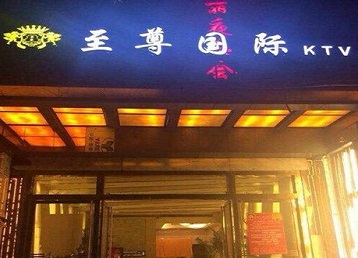 江源哪个KTV真空陪酒妹子服务好-至尊国际KTV消费价格服务点评