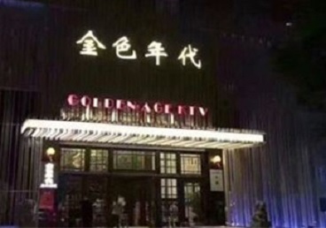 江源KTV陪唱公主哪家最便宜-金色年代KTV便宜消费点评